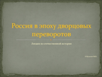 Россия в эпоху дворцовых переворотов