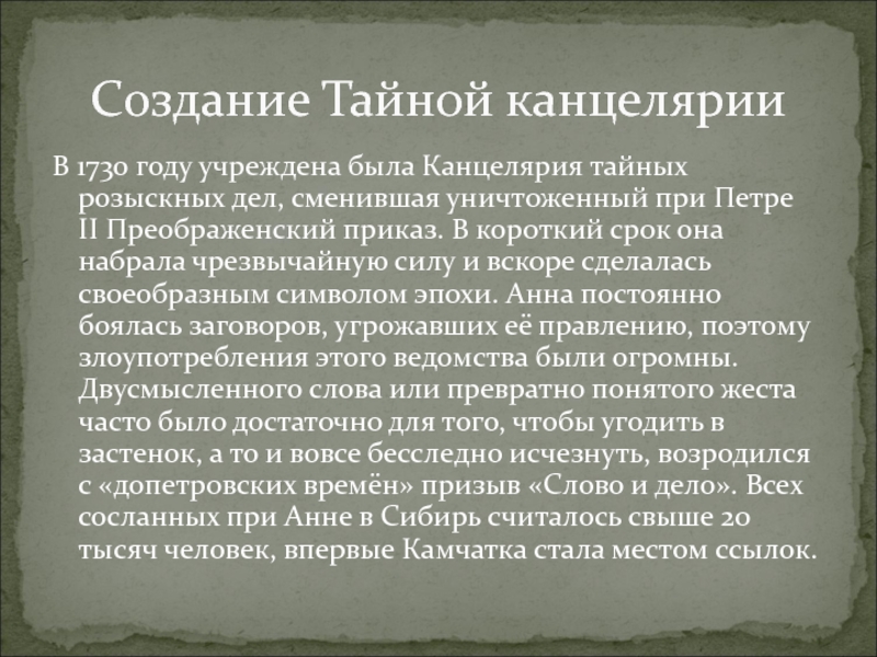 Создание тайной. Тайная канцелярия розыскных дел при Петре 1 1718. Канцелярия тайных дел при Анне Иоанновне. Анна Иоанновна канцелярия тайных розыскных дел. Учреждение тайной канцелярии при Петре 1.