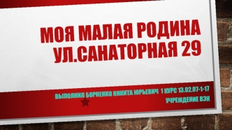 Моя малая родина