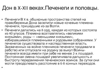 Дон в X-XII веках. Печенеги и половцы