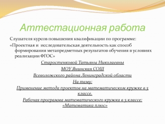 Аттестационная работа. Рабочая программа математического кружка в 5 классе: Математика плюс