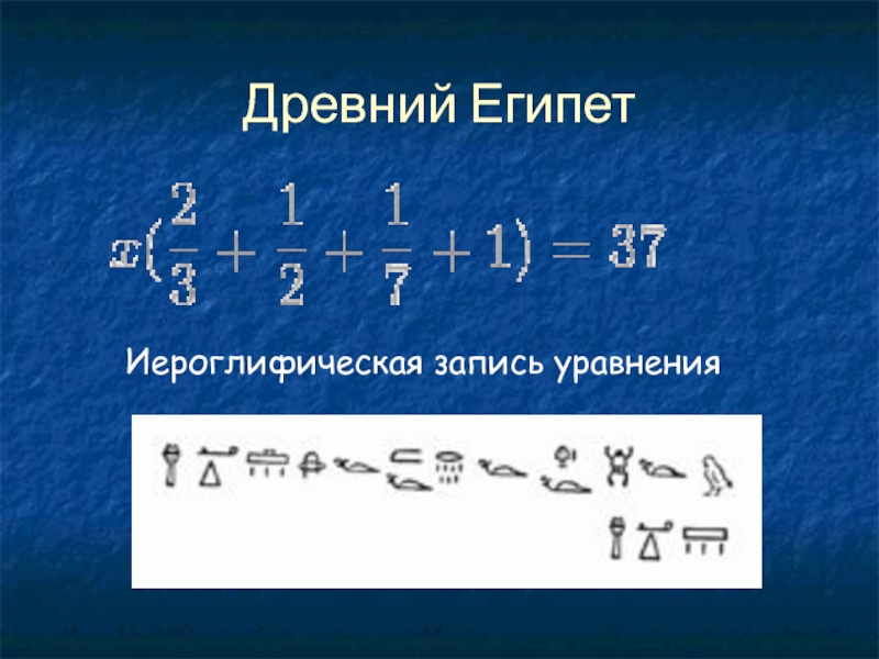 Запись уравнения. Уравнения в древнем Египте. Уравнения в древности. Решение уравнений в древней Греции. Иероглифическая запись уравнения.