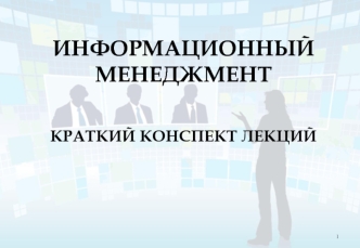 Информационный менеджмент