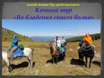 Алтай-Актив-Тур. Конный тур Во владения синего волка
