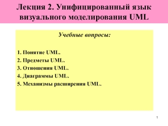 Унифицированный язык визуального моделирования UML. (Лекция 2)