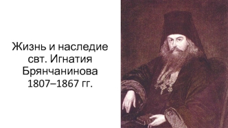 Жизнь и наследие свт. Игнатия Брянчанинова 1807–1867 годы