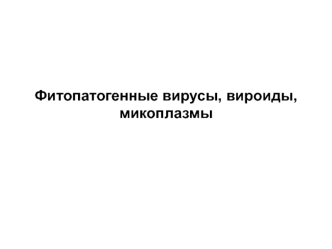 Вирусные болезни растений, вироиды, микоплазмы. (Лекция 3)