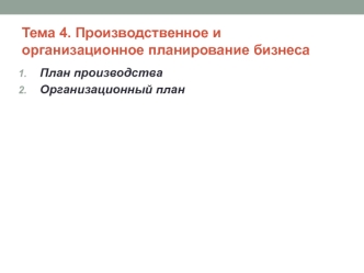 Производственное и организационное планирование бизнеса