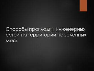 Способы прокладки инженерных сетей на территории населенных мест