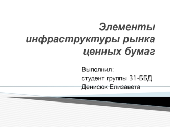 Элементы инфраструктуры рынка ценных бумаг