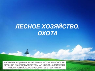 Лесное хозяйство. Охота