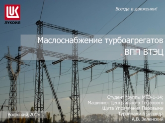 Маслоснабжение турбоагрегатов ВПП ВТЭЦ