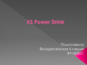 Xs power drink. Первый в мире безалкогольный тонизирующий напиток без калорий и без сахара