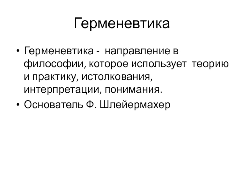 Философия герменевтики. Герменевтика в философии. Герменевтика основоположник. Герменевтика в философии представители. Основоположник герменевтики в философии.