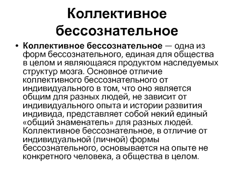 Понятие бессознательного. Понятие коллективного бессознательного. Коллективное бессознательное это в психологии. Коллективное бессознательное Фрейд. Теория сознательного и бессознательного.