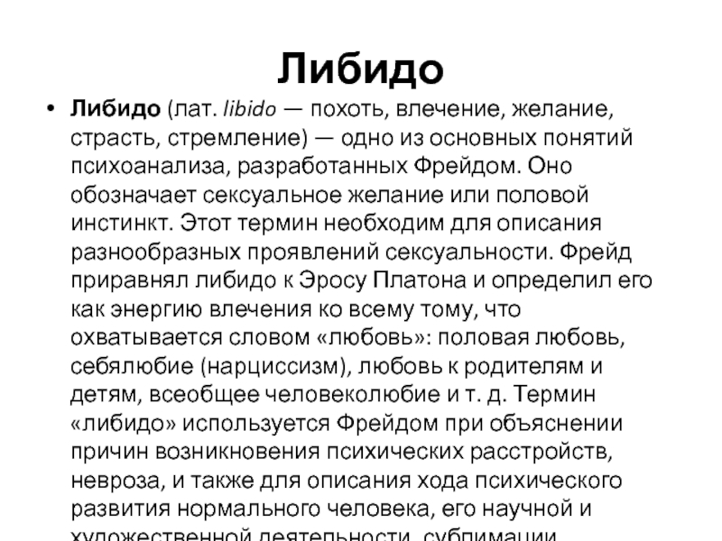 Что такое либидо у женщин простыми словами фото определение кратко и понятно