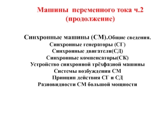 Машины переменного тока. Синхронные машины (СМ). Общие сведения. (Лекция 6)