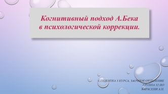 Когнитивный подход А.Бека в психологической коррекции