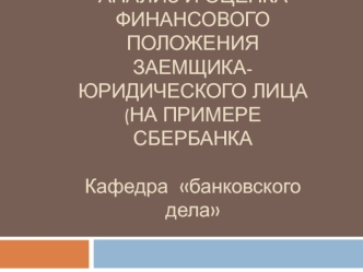 Анализ и оценка финансового положения заемщика-юридического лица на примере Сбербанка