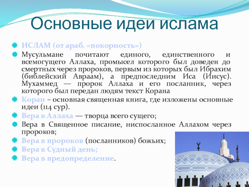 Идеи ислама. Основные идеи Ислама. Основная идея Ислама. Основные идеи Ислама кратко. Экономические идеи Ислама.