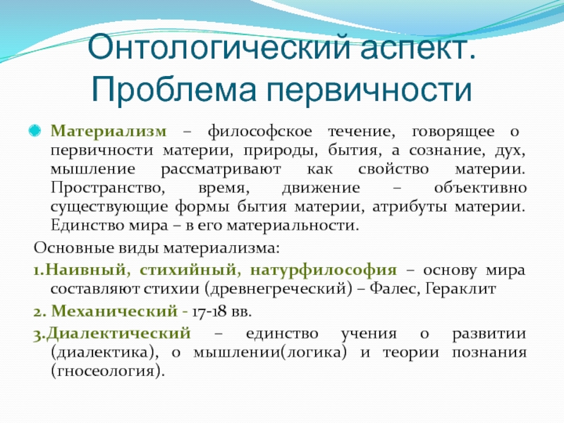 Материализм ответ 2. Онтологический аспект философии. Онтологические проблемы философии. Основные виды материализма:. Материализм это в философии.