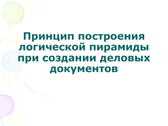 Принцип построения логической пирамиды при создании деловых документов. (Тема 9)