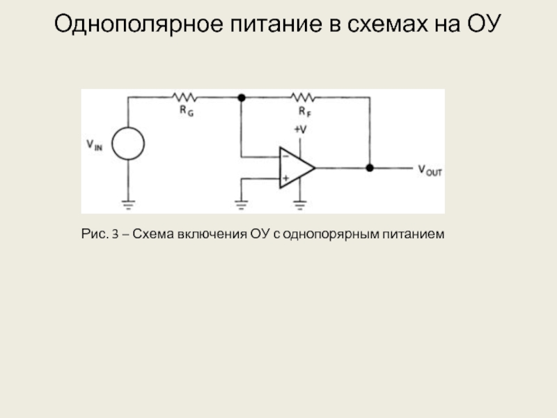 Оу с однополярным питанием схема