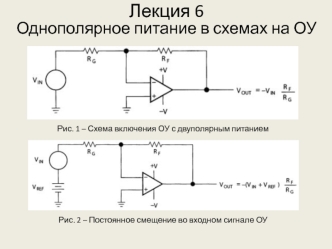 Однополярное питание в схемах на ОУ. (Лекция 6)