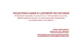 Модернизация кадровой политики в учреждениях культуры. Эффективный контракт