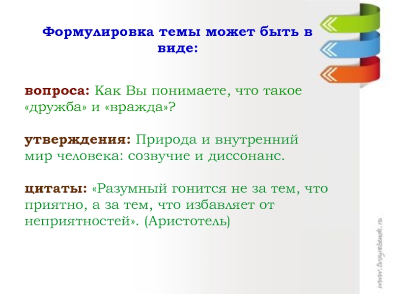 Виды формулировок. Типы формулировок темы. Как понять формулировка темы. Природа и внутренний мир человека Созвучие и диссонанс Аргументы. Природа и внутренний мир человека Созвучие и диссонанс толстой.