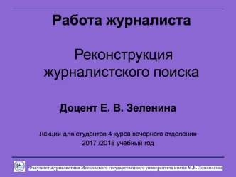 Работа журналиста. Реконструкция журналистского поиска