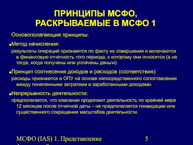 Мсфо 9. ОСНОВОПОЛАГАЮЩИМИ базовыми принципами МСФО являются. Принципы подготовки финансовой отчетности.