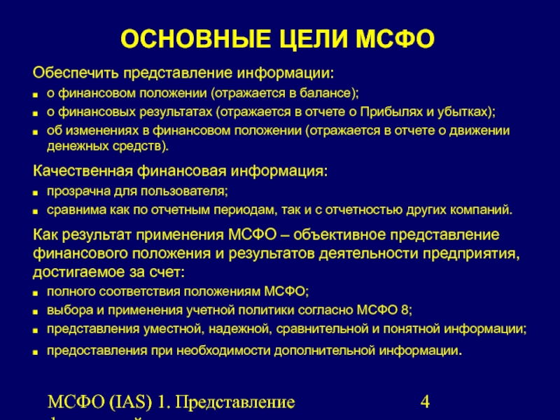 Мсфо ias. МСФО (IAS) 1 «представление финансовой отчетности». Цель МСФО. МСФО основные положения. МСФО (IAS) 32 «финансовые инструменты: представление информации».