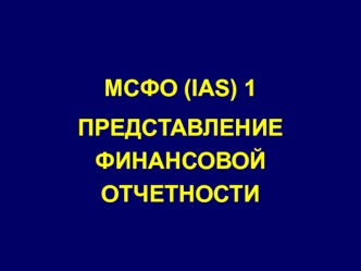 МСФО (IAS) 1. Представление финансовой отчетности