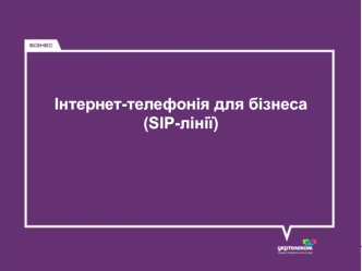 Інтернет-телефонія для бізнеса (SIP-лінії)