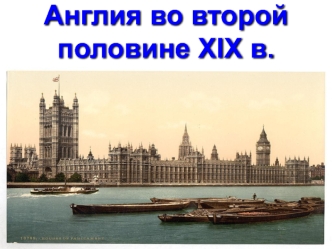 Англия во второй половине XIX века