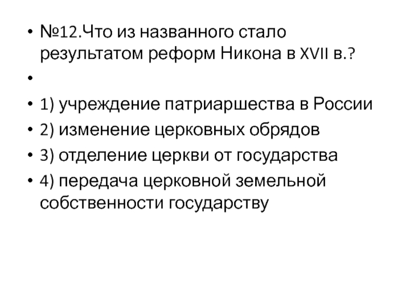 Что стало одним из результатов. Результатам реформ Никона в XVII В.?. Что из названного стало результатом реформ Никона. Что из названного стало результатом реформ Никона в XVII В.?. Результаты реформ Никона в XVII веке.