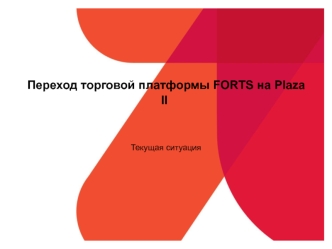 Переход торговой платформы FORTS на Plaza II