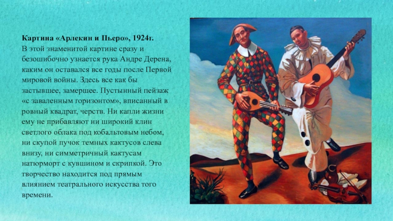 Характер арлекино. Андре дерен Арлекин и Пьеро. Сезанн Пьеро и Арлекин. Пьеро и Арлекин картина. Картины с Арлекино и Пьеро.