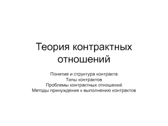 Теория контрактных отношений