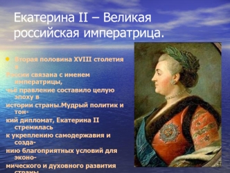 Екатерина II – Великая российская императрица