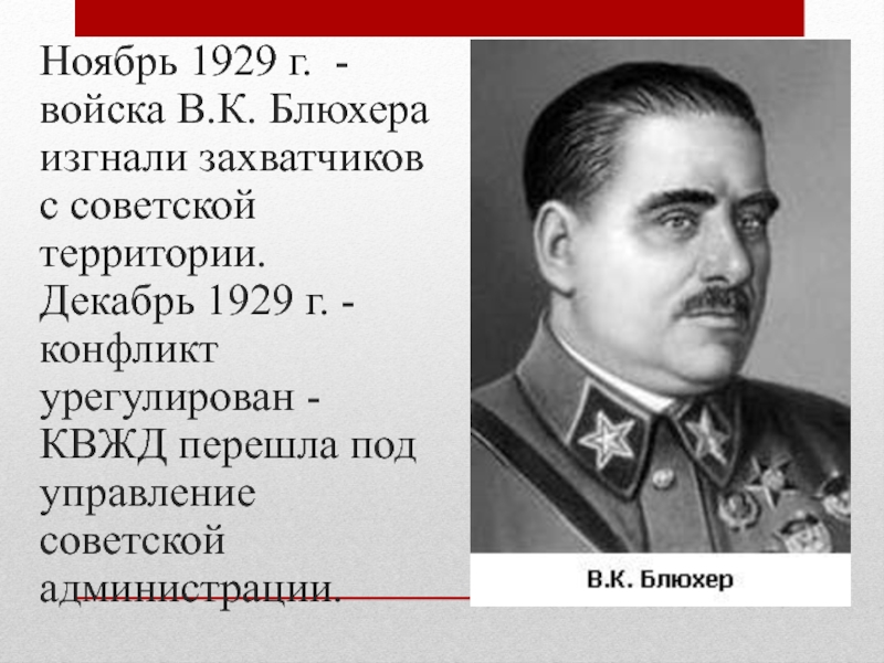 Доклад: Конфликт на КВЖД 1929