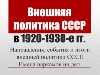 Внешняя политика СССР в 1920-1930-е годы