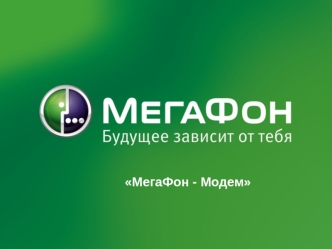 МегаФон - Модем