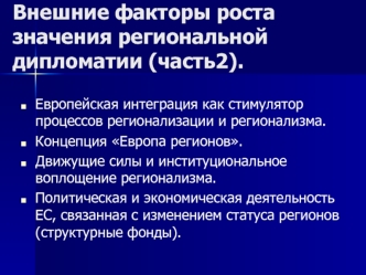 Внешние факторы роста значения региональной дипломатии. (Часть 2)