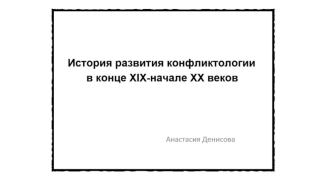 История развития конфликтологии в конце 19, начале 20 веков