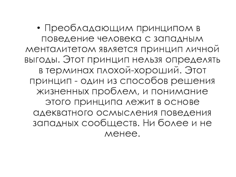 Нельзя принцип. Принцип личной выгоды что это. Западный менталитет. Принцип личной вины. Красная книга поведение человека.