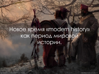 Новое время modern history как период мировой истории