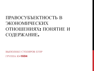 Правосубъектность в экономических отношениях: понятие и содержание