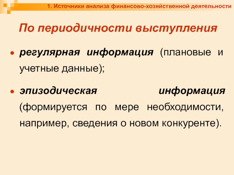 Источники информации для анализа финансовой деятельности. Анализ источников. Источники исследования. Краткий анализ источников. Плановая информация.